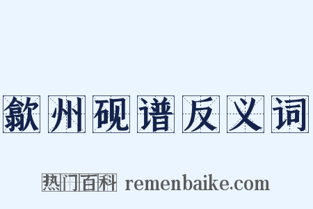 歙州砚谱反义词是什么意思的图片